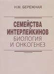 Бережная Н.М., 2013 Семейства интерлейкинов: биология и онкогенез