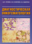 Глузман Д.Ф., Скляренко  Л.М., Надгорная  В.А., 2011. Диагностическая онкогематология