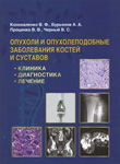 Коноваленко В.Ф. и др., 2015. Опухоли и опухолеподобные заболевания костей и суставов (клиника, диагностика, лечение)